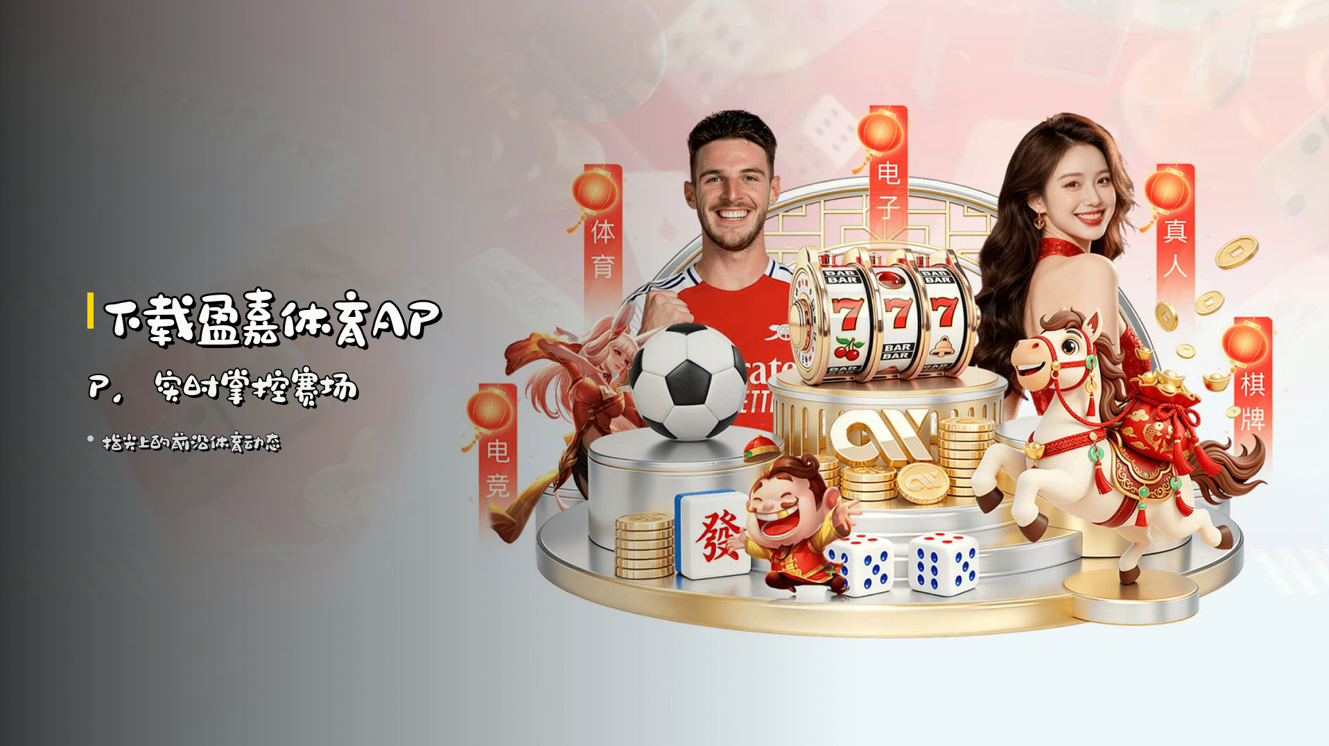 下载<strong>盈嘉体育APP</strong>，实时掌控赛场