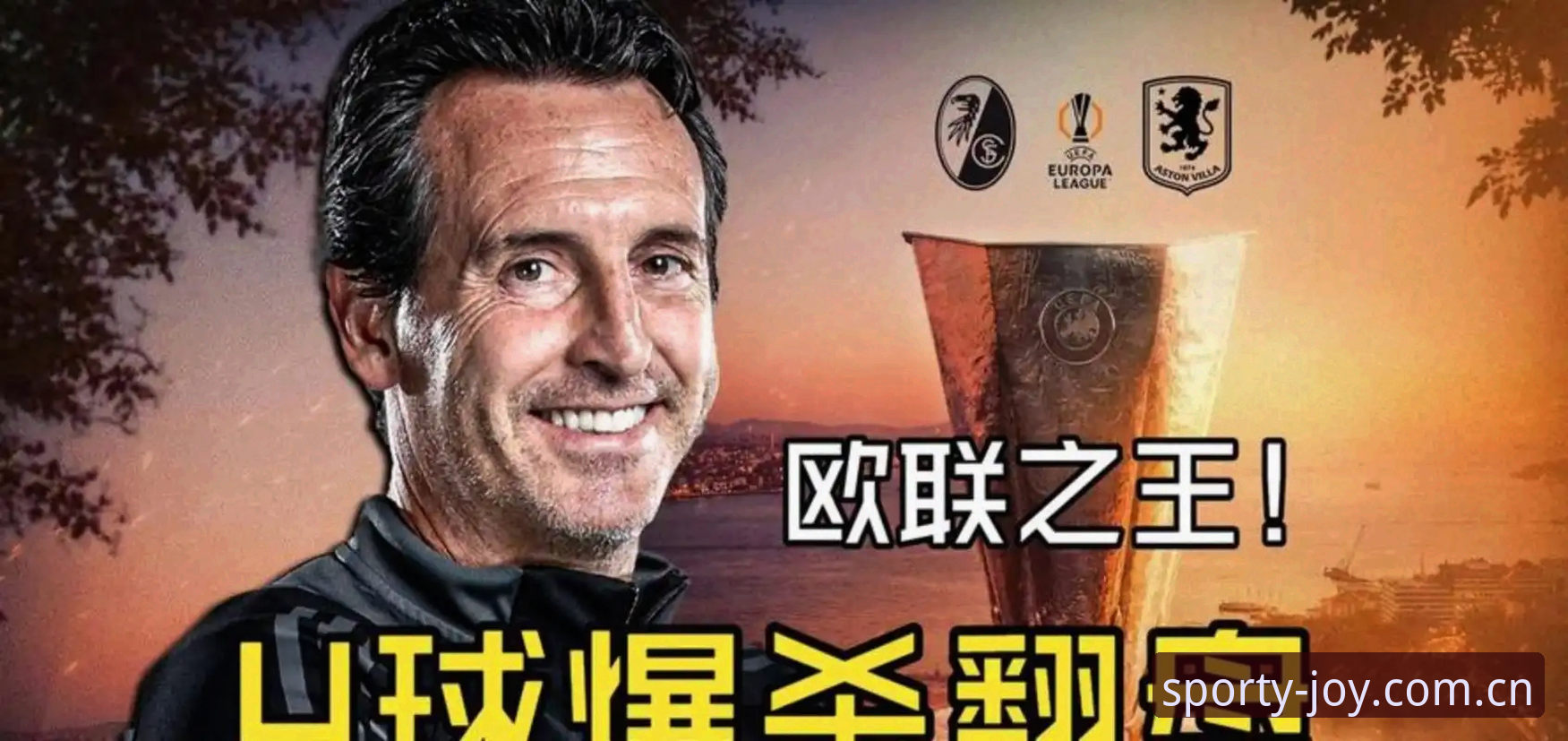 埃梅里5冠vs弗赖堡0冠：欧联杯决赛维拉3-0完胜，谁才是真正的“欧联之王”？