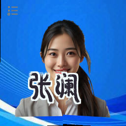 张澜